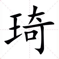 琦意思|汉字“琦”的读音、意思、用法、释义、造句